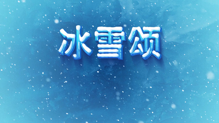 冰雪颂演讲朗诵配乐LED背景视频
