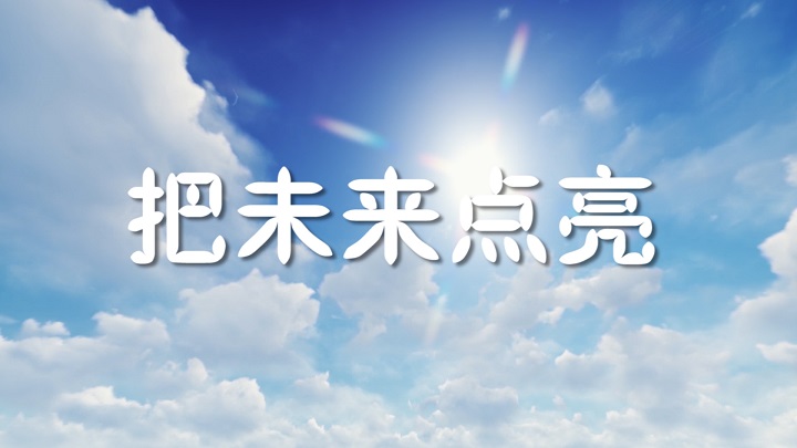 把未来点亮手势舞-少儿歌曲舞蹈手势舞舞台演出LED背景视频