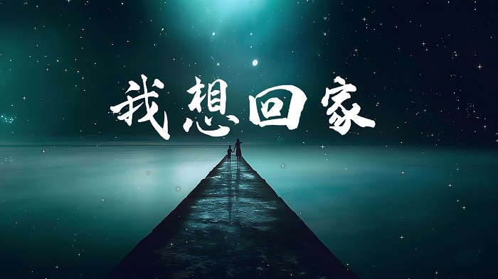 我想回家-打拐主题作品，少儿高分感人朗诵配乐背景视频