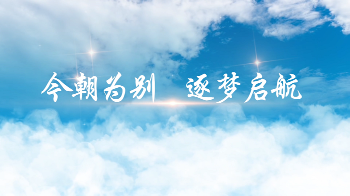 毕业季教师朗诵-今朝为别  逐梦启航，毕业诗歌朗诵配乐背景视频