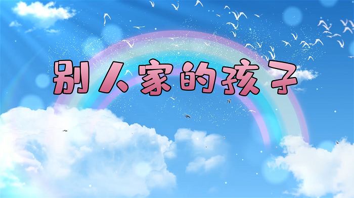 别人家的孩子-少儿故事，超有趣小众高分作品，学生表演配乐背景视频