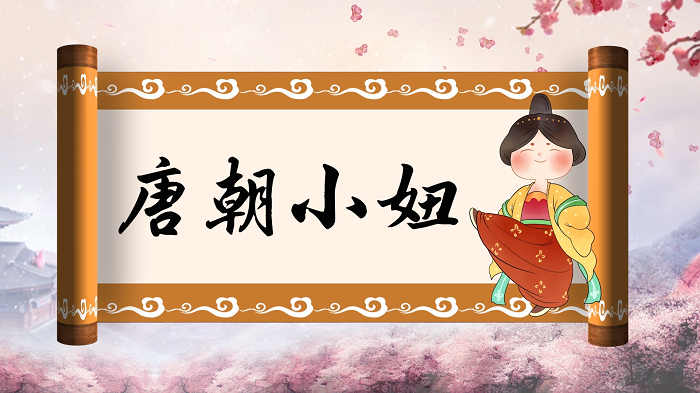 唐朝小妞/唐朝小仕女-少儿故事，古风创意高分朗诵配乐背景视频