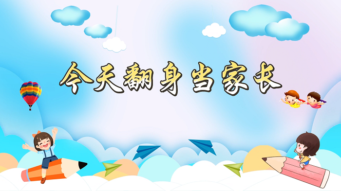 今天翻身当家长/我要翻身当家长-少儿高分作品表演配乐背景视频