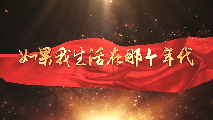 如果我生活在那个年代（作者：欧震）-纪念抗战胜利80周年，缅怀革命先烈主题诗歌朗诵配乐背景视频