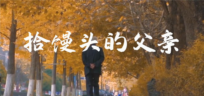 拾馒头的父亲-莫言作品，中华经典诵读大赛一等奖朗诵配乐背景视频