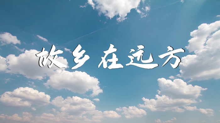 故乡在远方-中华经典诵读大赛一等奖，朗诵配乐背景视频