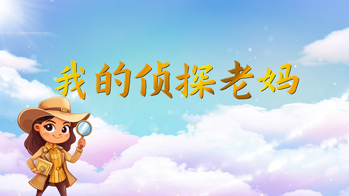 我的侦探老妈/我的老妈是侦探-学生一等奖作品，演讲配乐背景视频