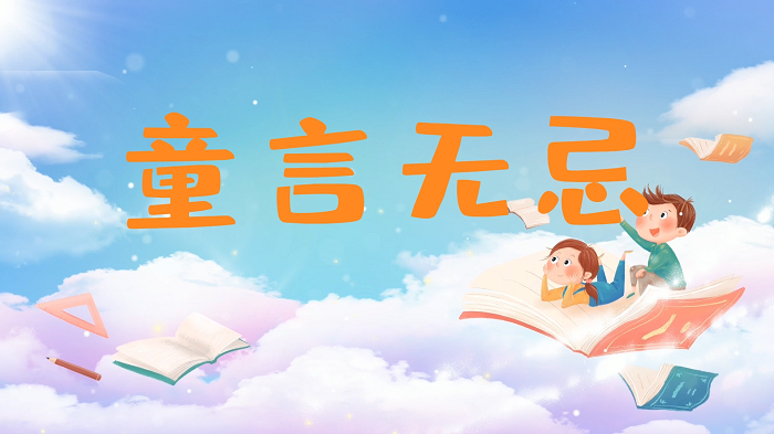 童言无忌-少儿趣味演讲配乐背景视频