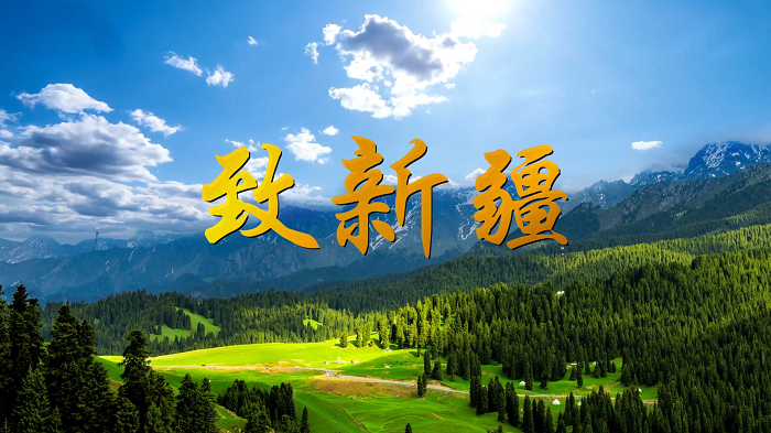 致新疆-庆祝新疆维吾尔自治区成立70周年，新疆主题朗诵配乐背景视频