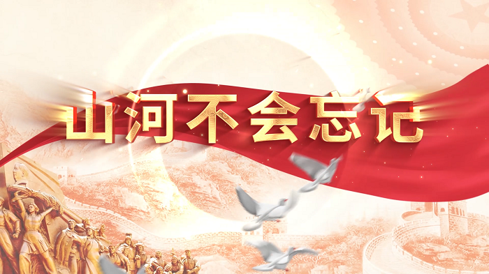 山河不会忘记-纪念抗战胜利80周年朗诵配乐背景视频，缅怀抗战英烈，致敬峥嵘岁月