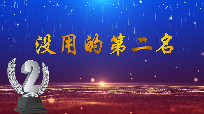 没用的第二名-少儿金奖作品，配乐背景视频