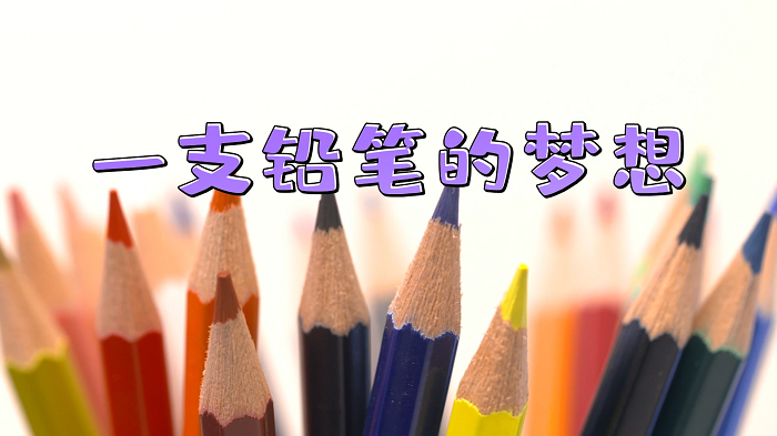 一支铅笔的梦想-少儿朗诵配乐背景视频
