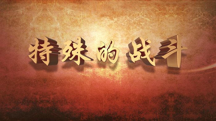 特殊的战斗-纪念伟大的长征精神，缅怀革命先烈诗歌朗诵配乐背景视频