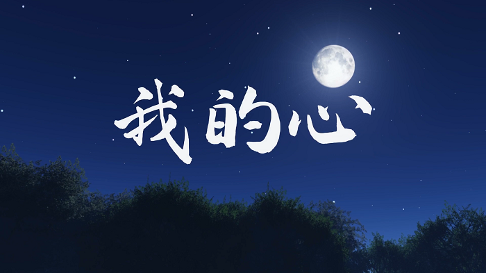 我的心-巴金作品，中华经典诵读大赛一等奖，朗诵配乐背景视频