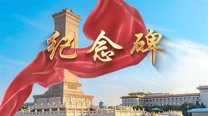 纪念碑-阿紫诗歌，纪念抗日战争胜利80周年，主题演讲朗诵配乐背景视频