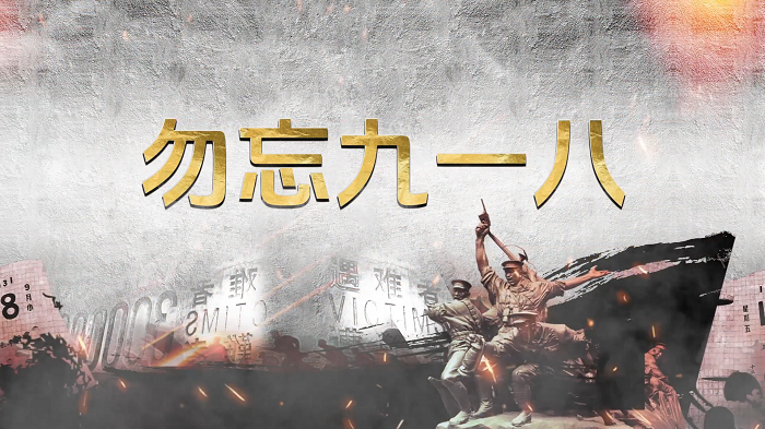 勿忘九一八—铭记历史,勿忘国耻，纪念九一八主题演讲朗诵配乐背景视频