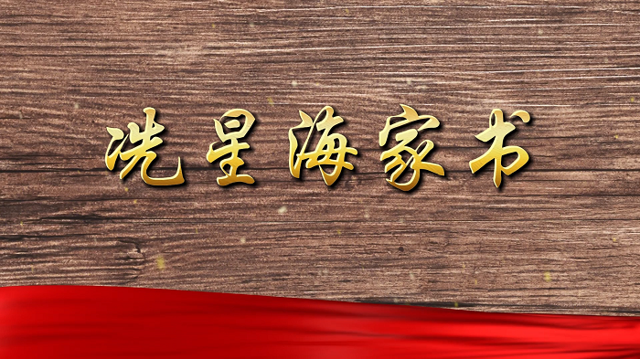 冼星海家书—红色家书，红色经典诵读，朗诵配乐背景视频