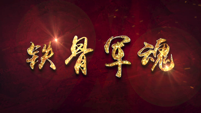 铁骨军魂-长征故事，湘江战役，纪念新圩阻击战酒海井红军烈士，经典诵读大赛一等奖，朗诵配乐背景视频