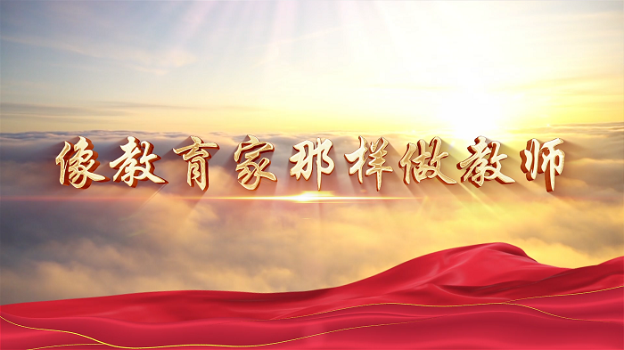 像教育家那样做教师—教师节集体朗诵，师生朗诵，教育家精神朗诵配乐背景视频