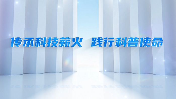 全国科普月主题演讲配乐背景视频——科技改变生活，创新赢得未来