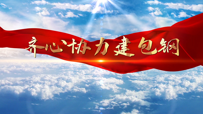 民族团结故事分享—齐心协力建包钢，演讲配乐背景视频