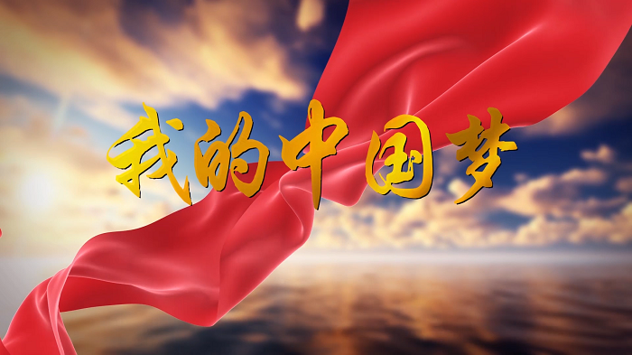 少儿朗诵—我的中国梦，国庆爱国诗歌朗诵配乐背景视频