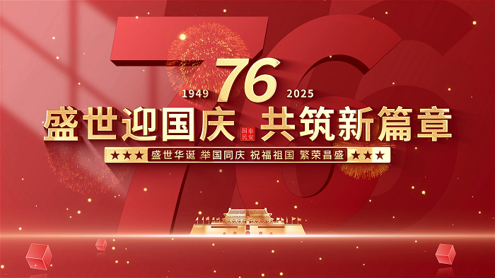 庆祝国庆76周年演讲朗诵配乐背景视频，永远跟党走、盛世中国，爱国演讲
