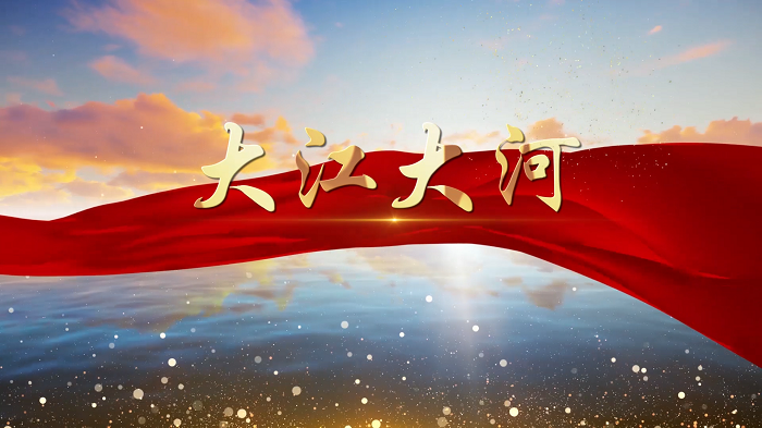 大江大河—爱国主题诗歌朗诵配乐背景视频