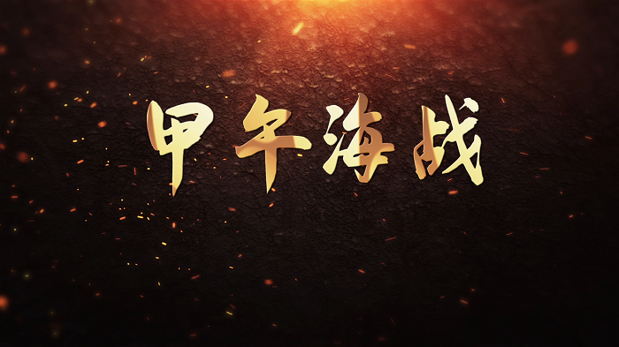 甲午海战——学生朗诵一等奖，红色故事演讲配乐背景视频