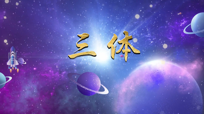 三体—科幻书籍推荐，经典好书推荐配乐背景视频