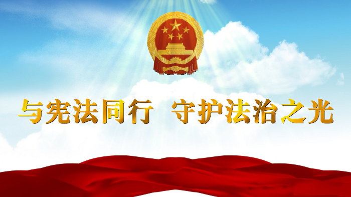 宪法主题演讲配乐背景视频——与宪法同行，守护法治之光