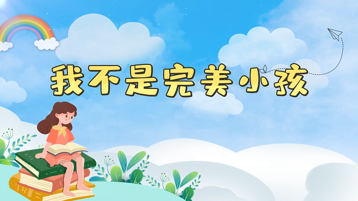 我不是完美小孩—少儿口才一等奖，舞台配乐背景视频