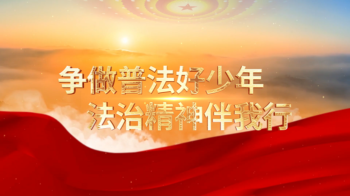 争做普法好少年，普法法治主题演讲配乐视频