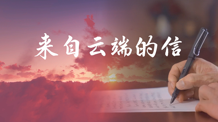 来自云端的信——第27届齐越节作品朗诵配乐背景视频