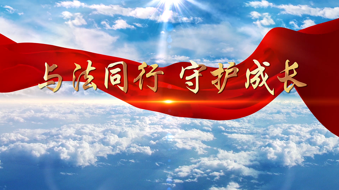 与法同行守护成长—《未成年人保护法》主题演讲配乐视频