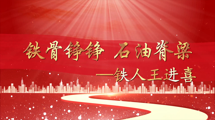 铁人王进喜—劳模精神，铁人精神主题演讲配乐视频