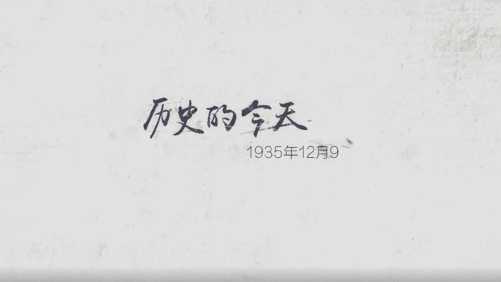 一二九运动演讲朗诵配乐LED背景视频
