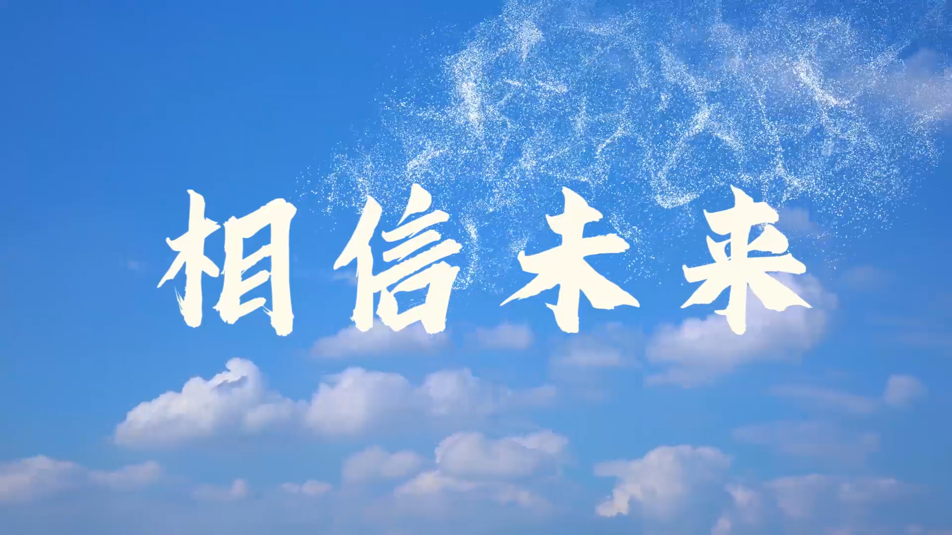相信未来演讲朗诵配乐LED背景视频