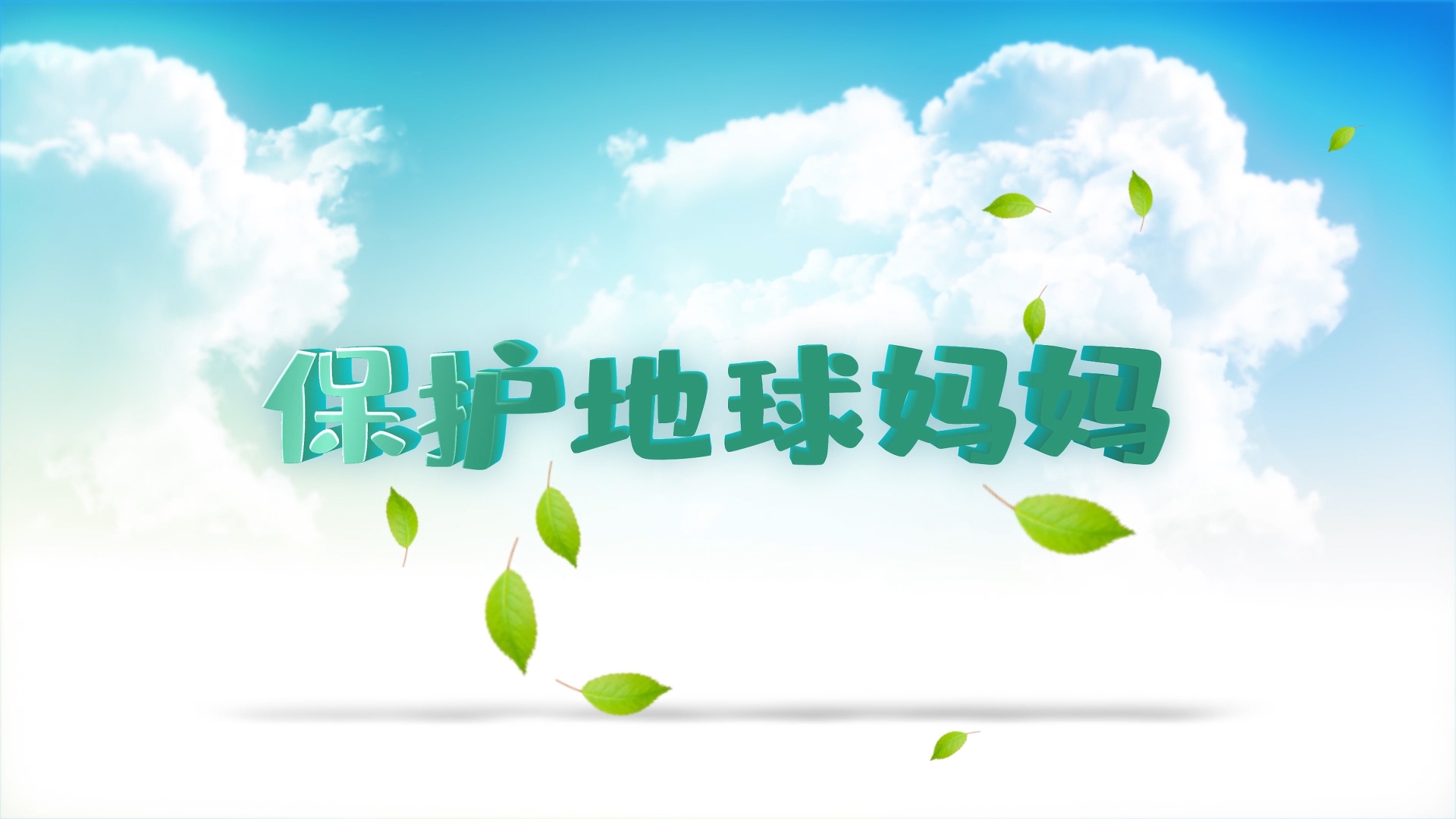保护地球妈妈演讲朗诵配乐LED背景视频