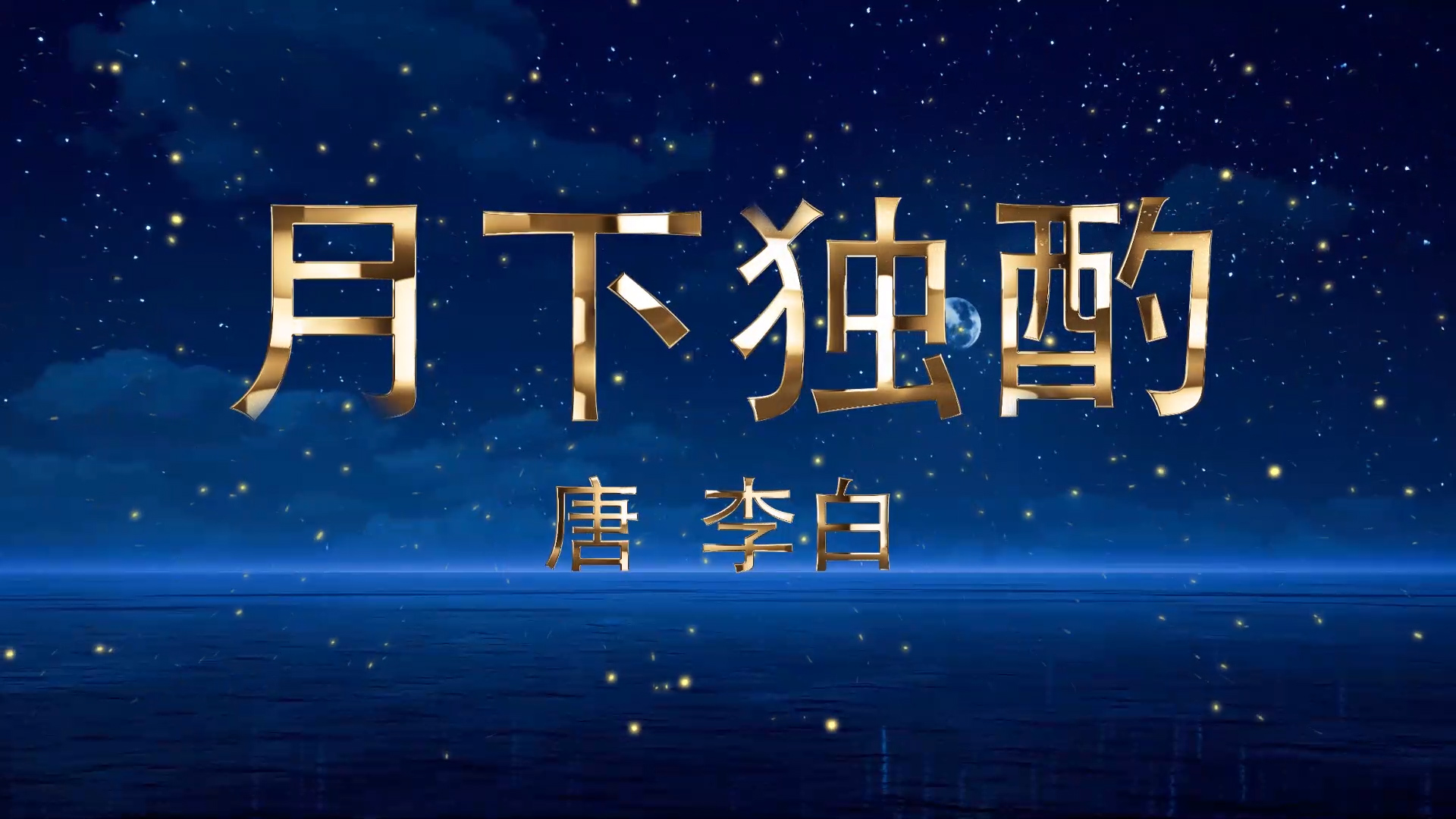 月下独酌演讲朗诵配乐LED背景视频