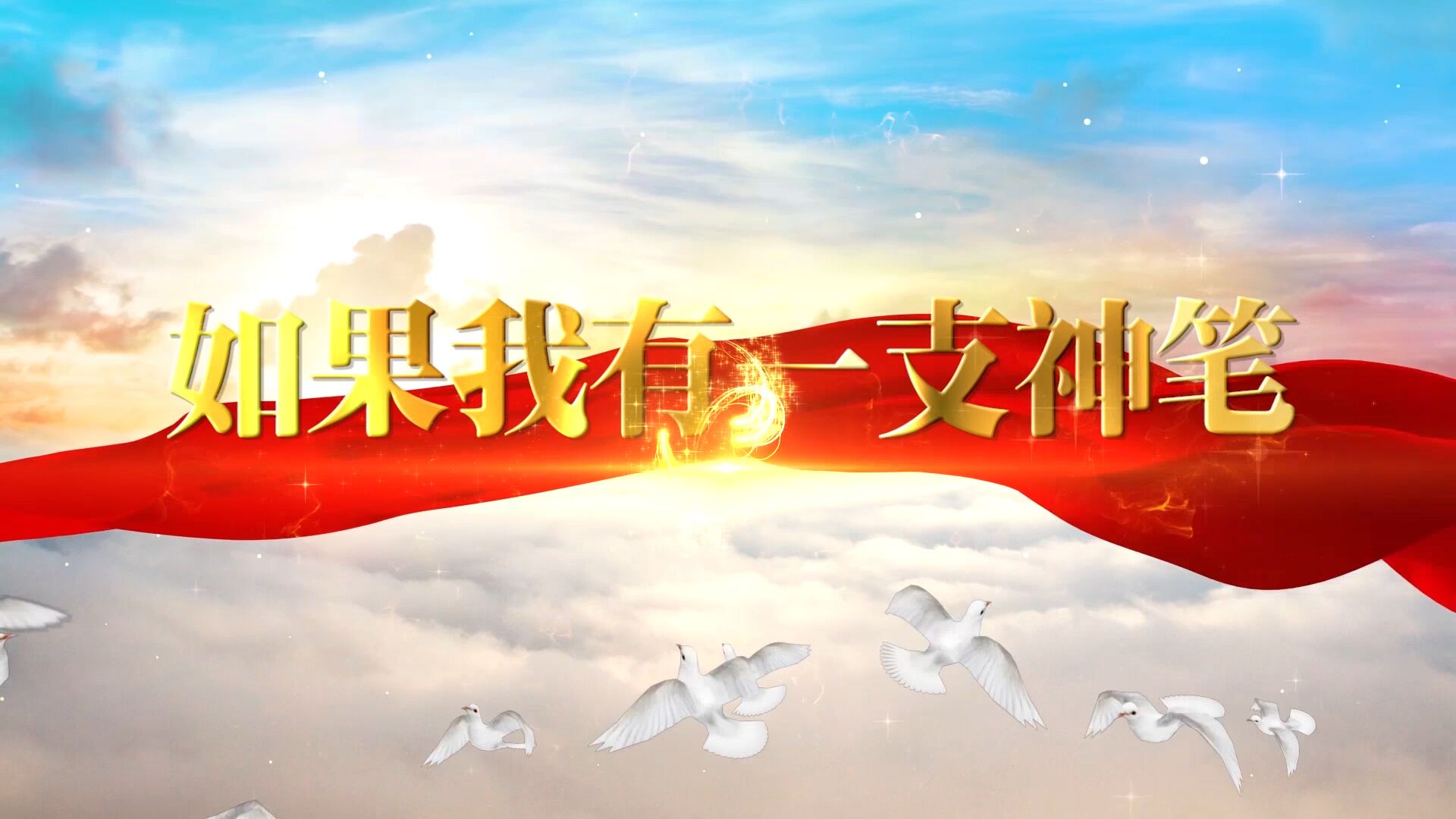 如果我有一支神笔演讲朗诵配乐LED背景视频