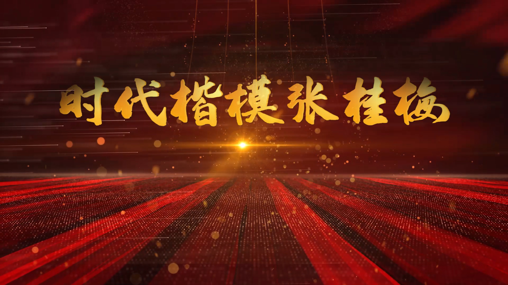 时代楷模张桂梅演讲朗诵配乐LED背景视频