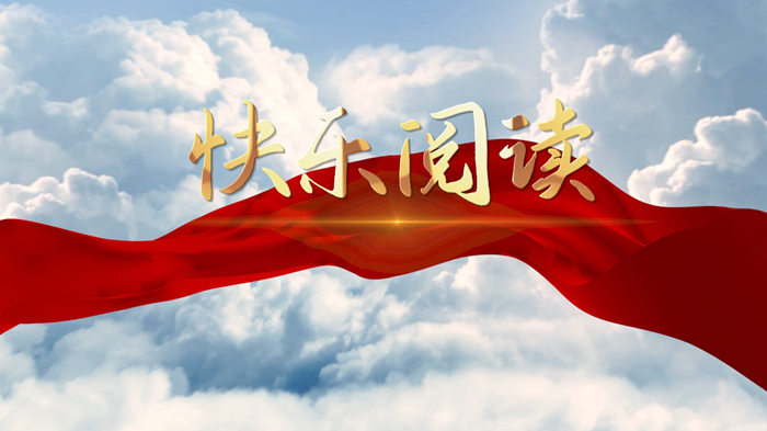 快乐阅读演讲朗诵配乐LED背景视频
