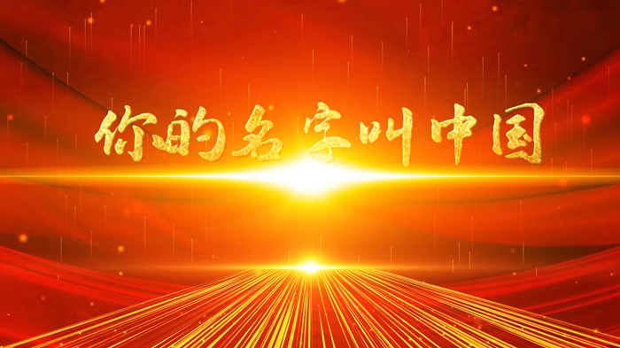 你的名字叫中国演讲朗诵配乐LED背景视频