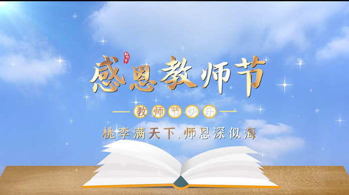感恩教师节通用背景视频