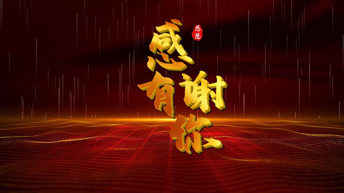 感恩有您，感谢相遇，感恩背景视频