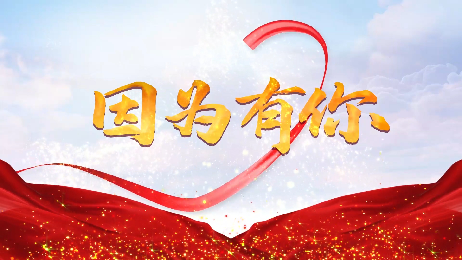 因为有你演讲朗诵配乐LED背景视频