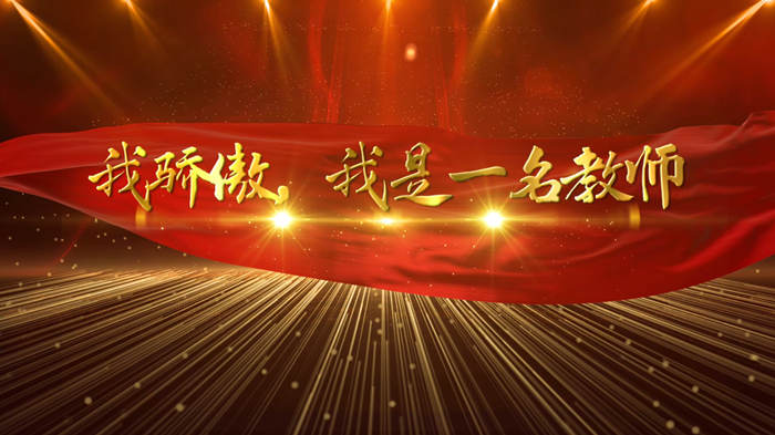 我骄傲，我是一名教师演讲朗诵配乐LED背景视频