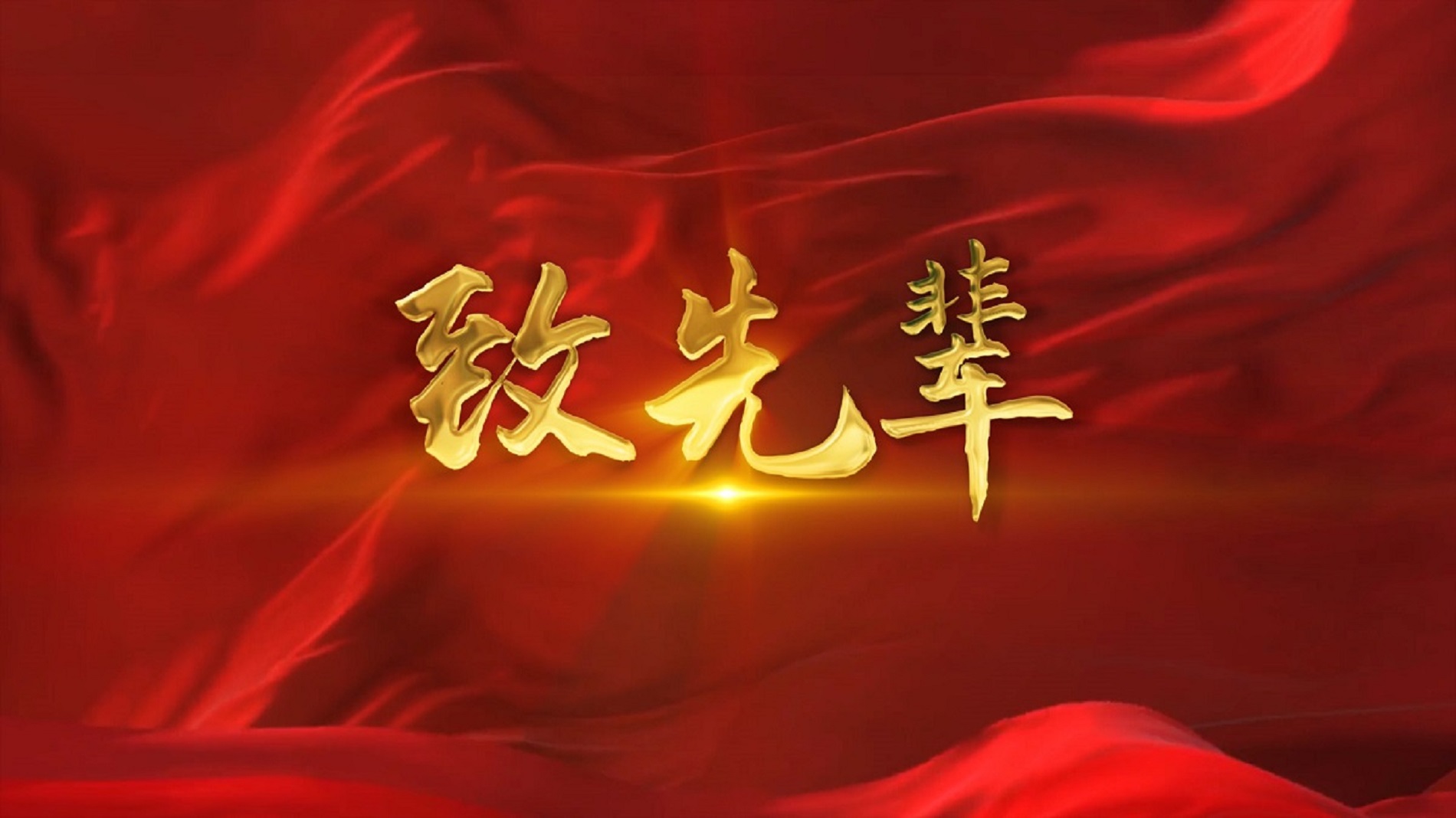 致敬英雄 致敬先辈（致先辈）01-红色英雄人物主题演讲朗诵配乐led背景视频