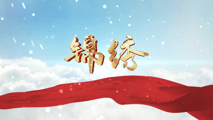 歌颂祖国红色主题诗歌锦绣经典朗诵配乐led背景视频